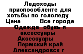 Ледоходы-приспособленте для хотьбы по гололеду › Цена ­ 150 - Все города Одежда, обувь и аксессуары » Аксессуары   . Пермский край,Александровск г.